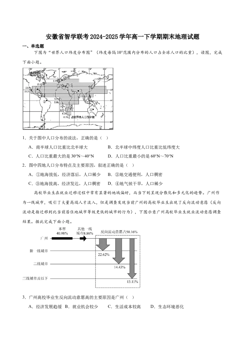 安徽省智学联考2024-2025学年高一下学期7月期末考试地理试卷（含答案）_2024-2025高一（7-7月题库）_2025年7月_250716安徽省智学联考2024-2025学年高一下学期7月期末考试