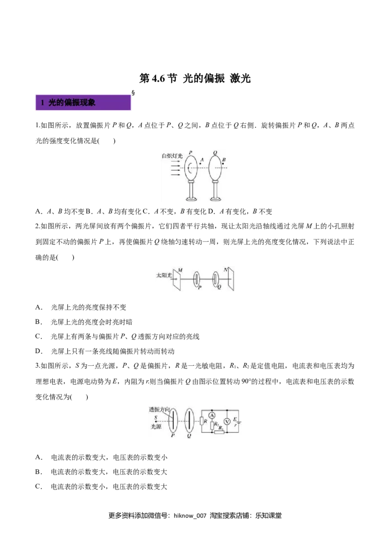 4.6光的偏振激光-2022-2023学年高二物理课后练（人教版2019）（原卷版）_E015高中全科试卷_物理试题_选修1_2.同步练习_同步练习2023