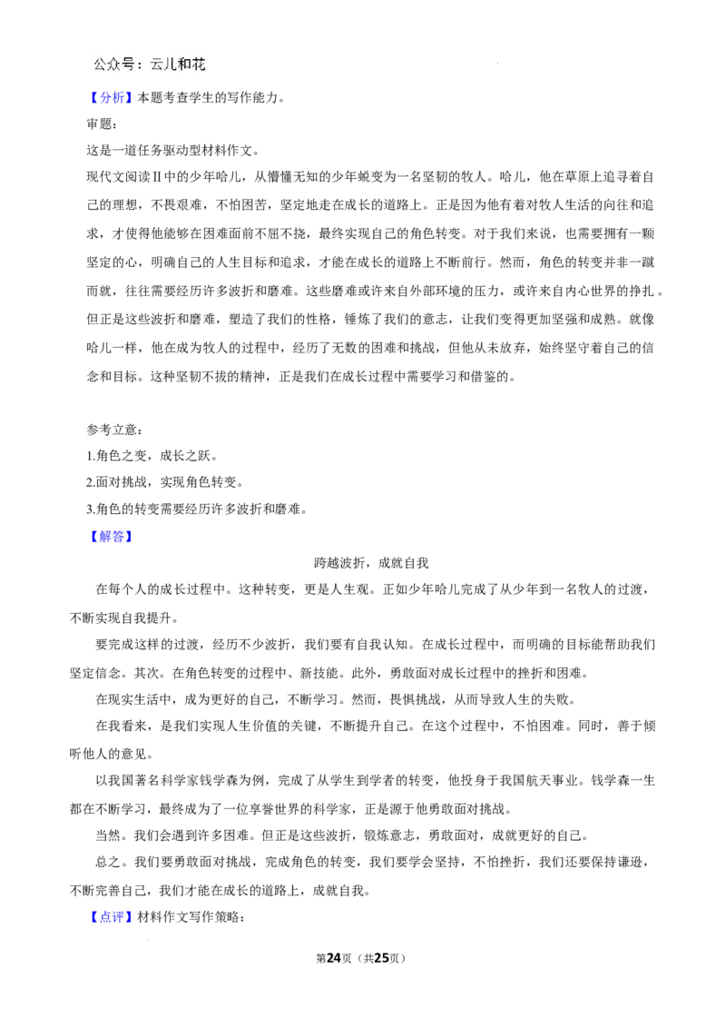 广东省深圳市2023-2024学年高一下学期7月期末考试语文试题_2024-2025高一（7-7月题库）_2024年7月试卷_0710广东省深圳市2023-2024学年高一下学期期末调研考试