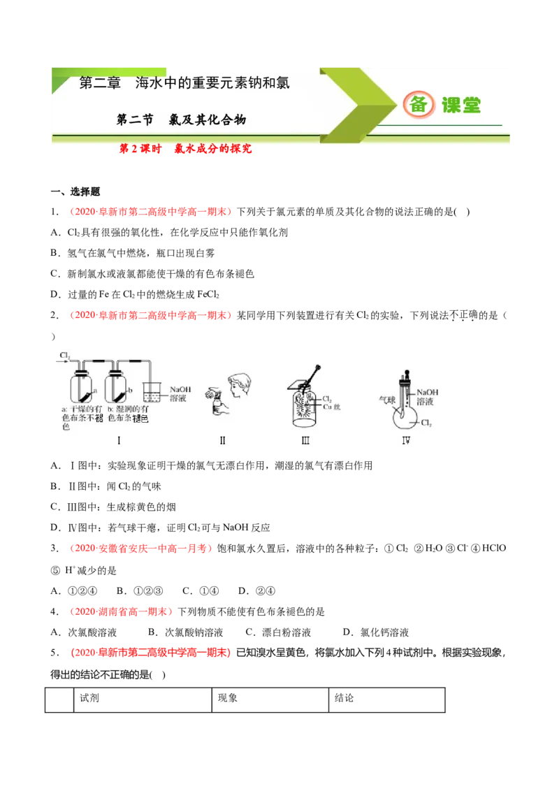 专题2.2.2氯水成分的探究（备作业）-上好化学课2020-2021学年高一上学期必修第一册同步备课系列（人教版2019）（原卷版）_E015高中全科试卷_化学试题_必修1_1.同步练习