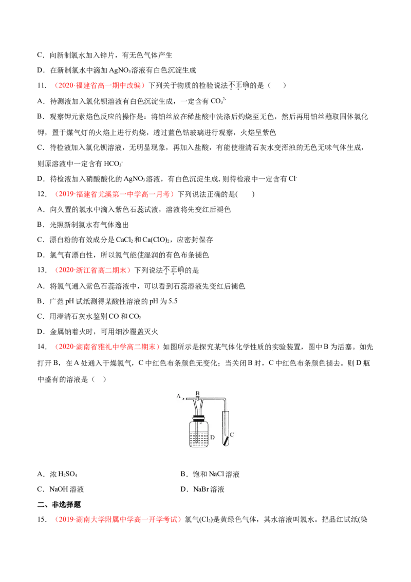 专题2.2.2氯水成分的探究（备作业）-上好化学课2020-2021学年高一上学期必修第一册同步备课系列（人教版2019）（原卷版）_E015高中全科试卷_化学试题_必修1_1.同步练习