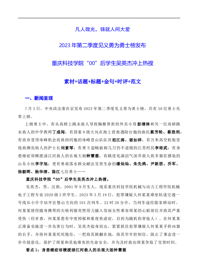 凡人微光，铸就人间大爱：2023年第二季度见义勇为&ldquo;00&rdquo;后吴英杰上勇士榜（素材+话题+标题+金句+时评+范文）-2024年高考语文作文一轮综合备考（全国通用）_2024年5月_01按日期_2号