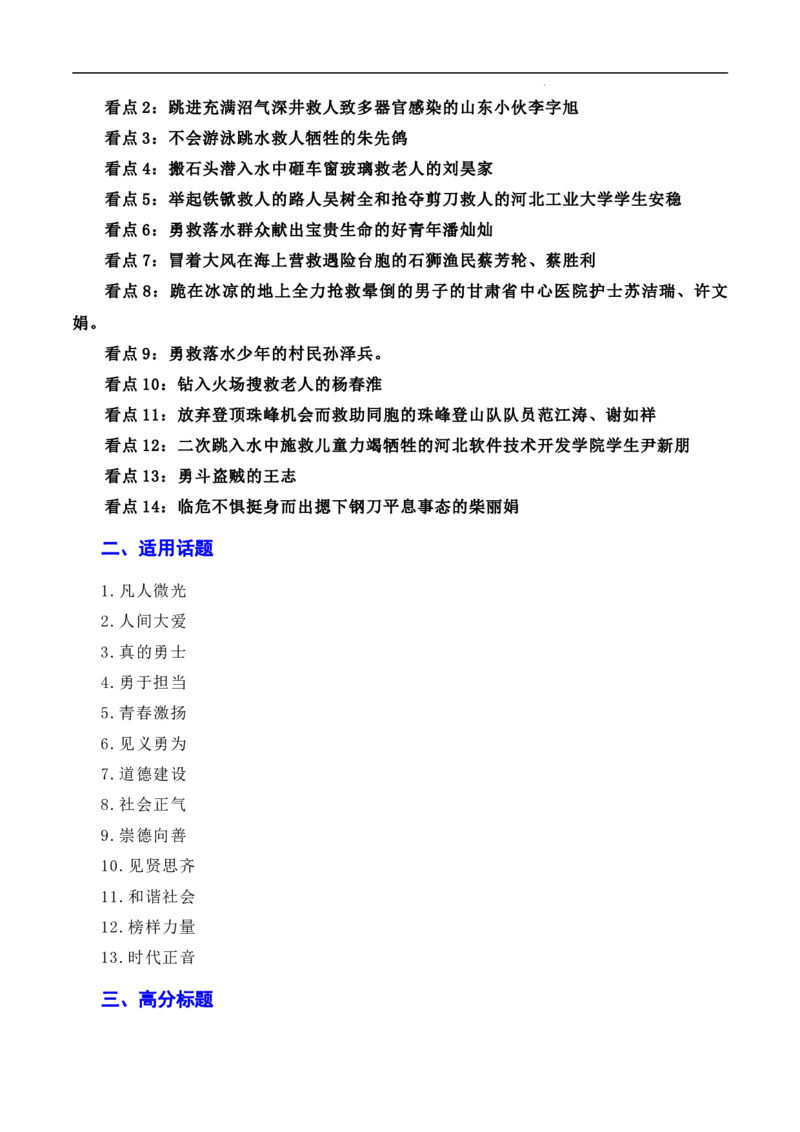凡人微光，铸就人间大爱：2023年第二季度见义勇为&ldquo;00&rdquo;后吴英杰上勇士榜（素材+话题+标题+金句+时评+范文）-2024年高考语文作文一轮综合备考（全国通用）_2024年5月_01按日期_2号