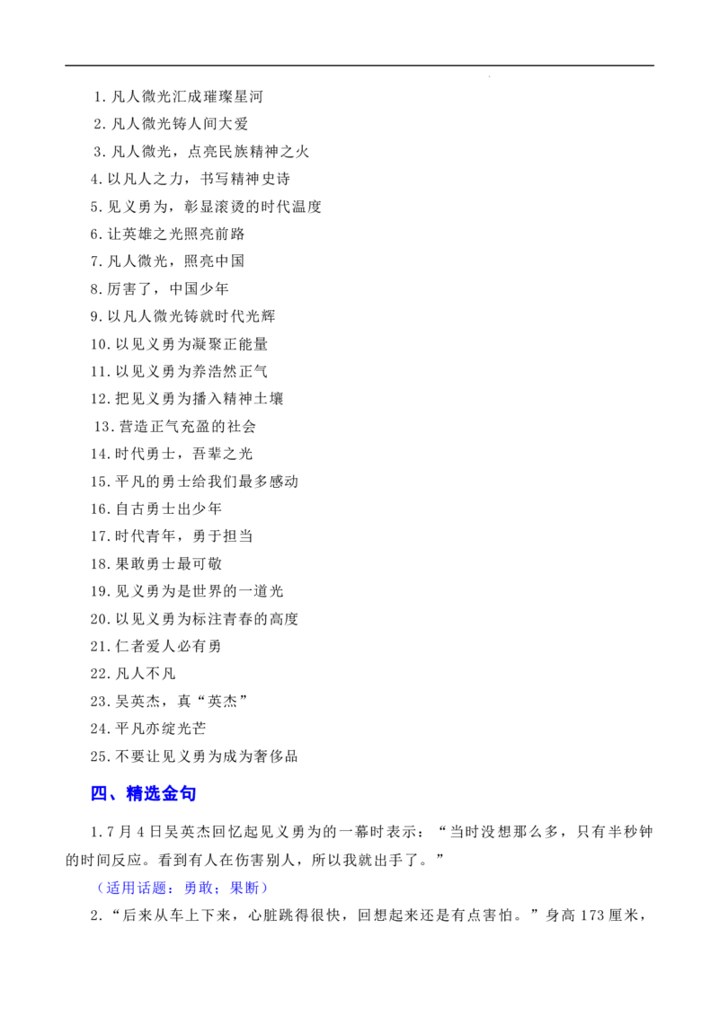 凡人微光，铸就人间大爱：2023年第二季度见义勇为&ldquo;00&rdquo;后吴英杰上勇士榜（素材+话题+标题+金句+时评+范文）-2024年高考语文作文一轮综合备考（全国通用）_2024年5月_01按日期_2号