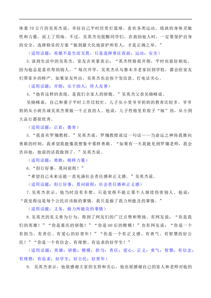 凡人微光，铸就人间大爱：2023年第二季度见义勇为&ldquo;00&rdquo;后吴英杰上勇士榜（素材+话题+标题+金句+时评+范文）-2024年高考语文作文一轮综合备考（全国通用）_2024年5月_01按日期_2号