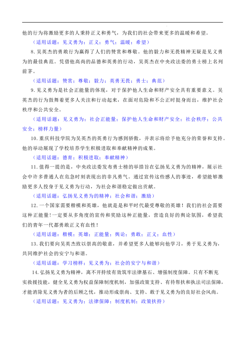 凡人微光，铸就人间大爱：2023年第二季度见义勇为&ldquo;00&rdquo;后吴英杰上勇士榜（素材+话题+标题+金句+时评+范文）-2024年高考语文作文一轮综合备考（全国通用）_2024年5月_01按日期_2号