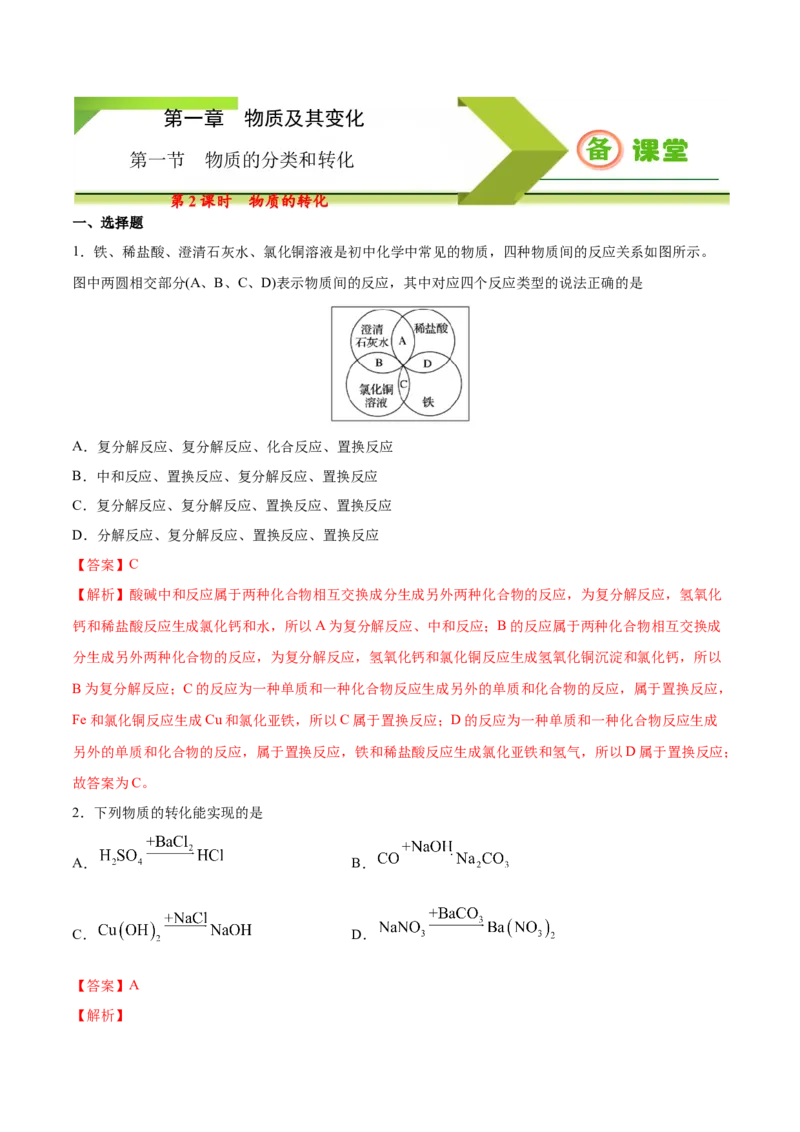 专题1.1.2物质的转化（备作业）-上好化学课2020-2021学年高一上学期必修第一册同步备课系列（人教版2019）（解析版）_E015高中全科试卷_化学试题_必修1_1.新版人教版高中化学试卷必修一