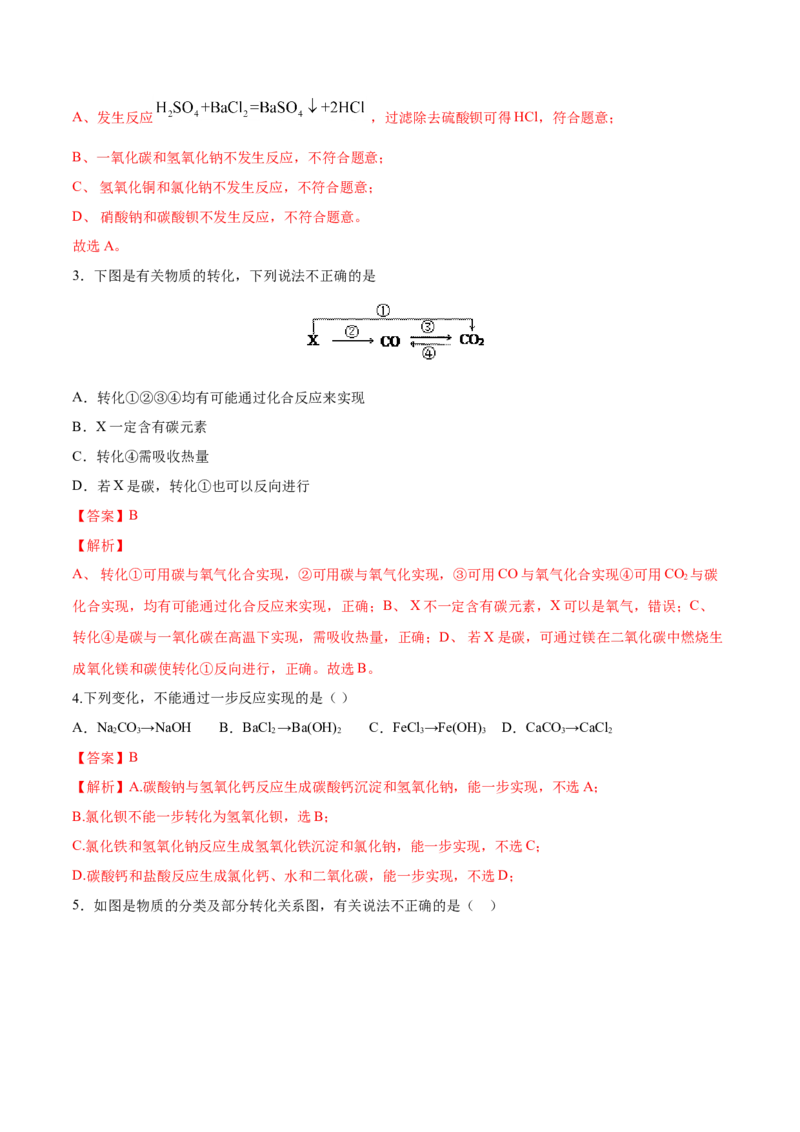 专题1.1.2物质的转化（备作业）-上好化学课2020-2021学年高一上学期必修第一册同步备课系列（人教版2019）（解析版）_E015高中全科试卷_化学试题_必修1_1.新版人教版高中化学试卷必修一