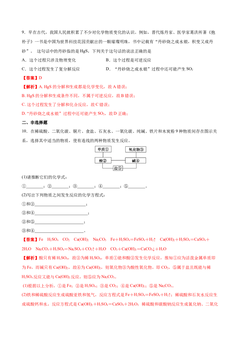 专题1.1.2物质的转化（备作业）-上好化学课2020-2021学年高一上学期必修第一册同步备课系列（人教版2019）（解析版）_E015高中全科试卷_化学试题_必修1_1.新版人教版高中化学试卷必修一