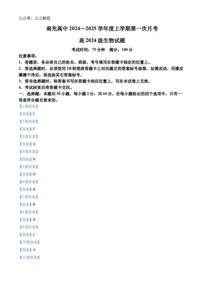 四川省南充高级中学2024-2025学年高一上学期第一次月考试题生物Word版含答案_2024-2025高一（7-7月题库）_2024年11月试卷_1105四川省南充高级中学2024-2025学年高一上学期第一次月考