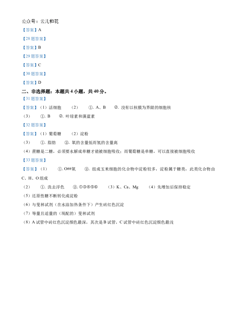 四川省南充高级中学2024-2025学年高一上学期第一次月考试题生物Word版含答案_2024-2025高一（7-7月题库）_2024年11月试卷_1105四川省南充高级中学2024-2025学年高一上学期第一次月考