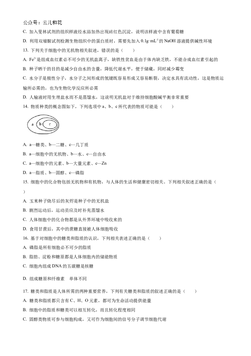 四川省南充高级中学2024-2025学年高一上学期第一次月考试题生物Word版含答案_2024-2025高一（7-7月题库）_2024年11月试卷_1105四川省南充高级中学2024-2025学年高一上学期第一次月考