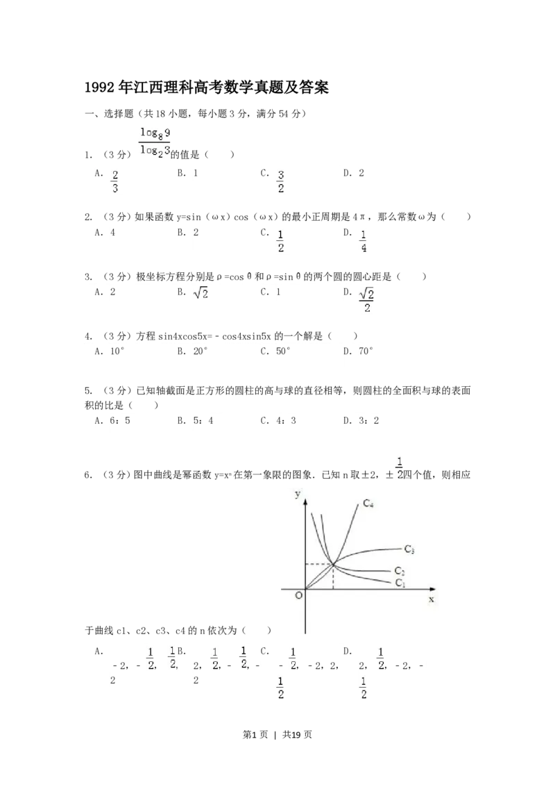 1992年江西高考理科数学真题及答案_数学高考真题试卷_旧1990-2007&middot;高考数学真题_1990-2007&middot;高考数学真题&middot;PDF_江西