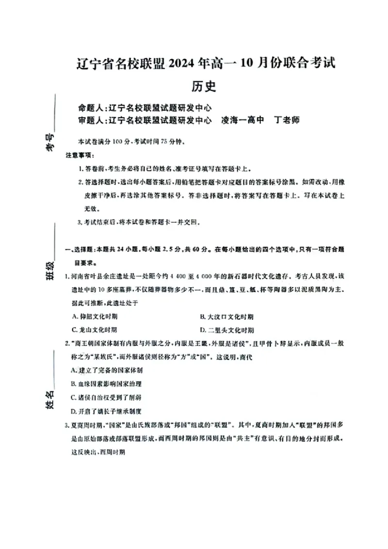 历史-辽宁省名校联盟2024年高一10月份联合考试_2024-2025高一（7-7月题库）_2024年10月试卷_1012辽宁省名校联盟2024年高一10月份联合考试