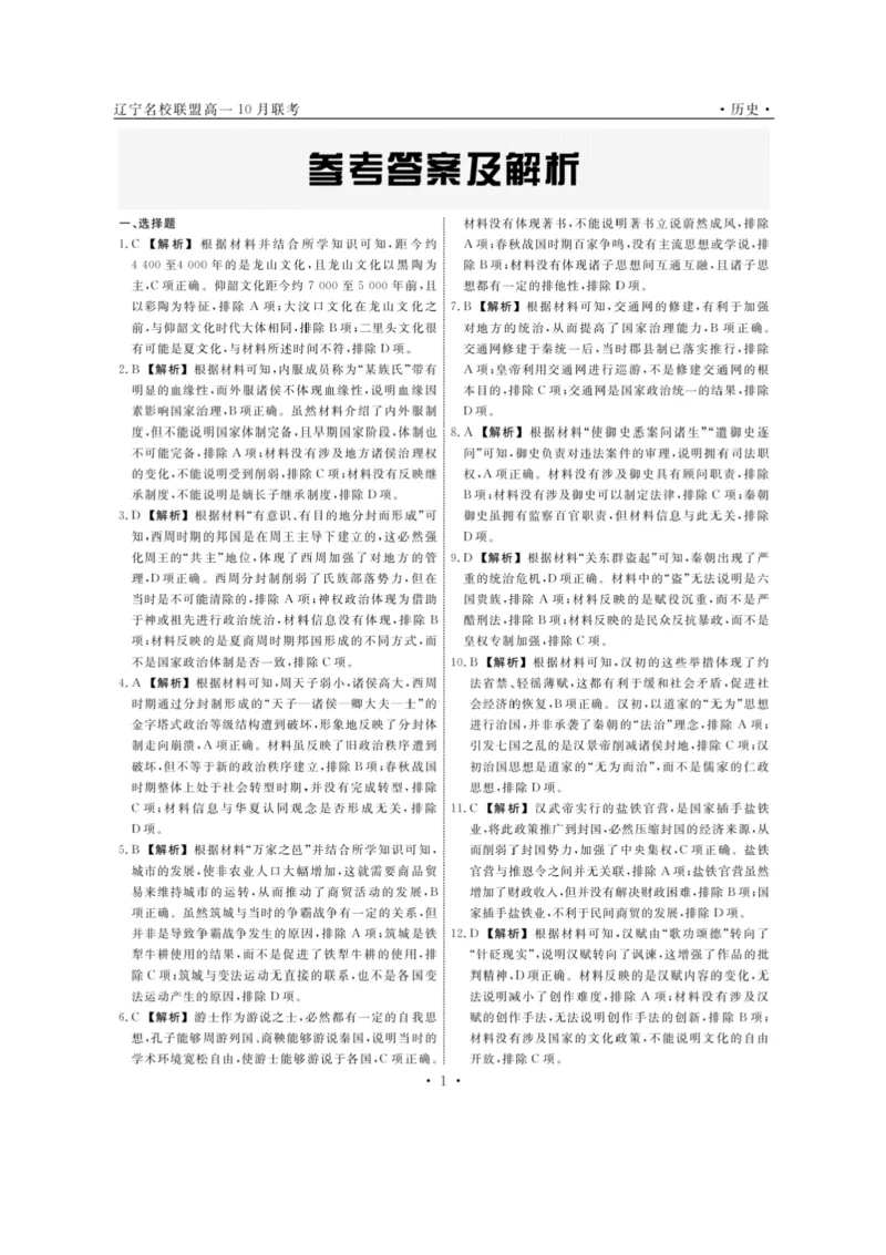 历史-辽宁省名校联盟2024年高一10月份联合考试_2024-2025高一（7-7月题库）_2024年10月试卷_1012辽宁省名校联盟2024年高一10月份联合考试
