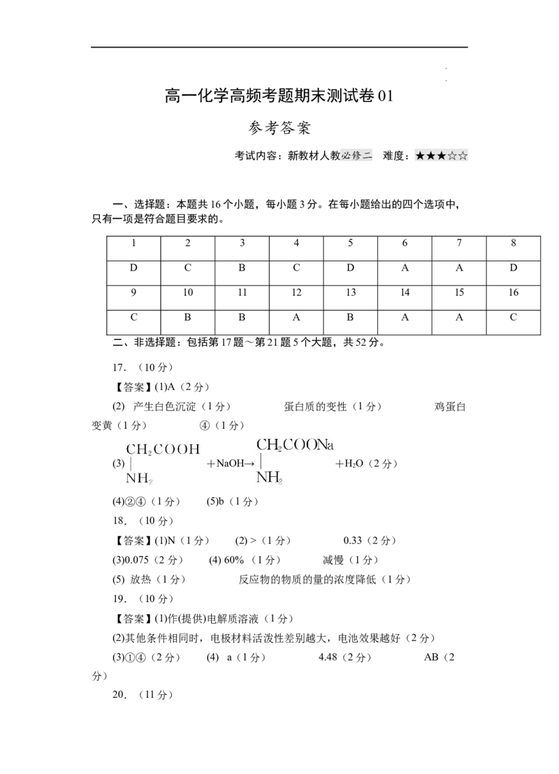模拟卷01-高一化学下学期高频考题期末测试卷（人教2019必修第一册）（参考答案）_E015高中全科试卷_化学试题_必修2_2.新版人教版高中化学试卷必修二_4.期末试卷