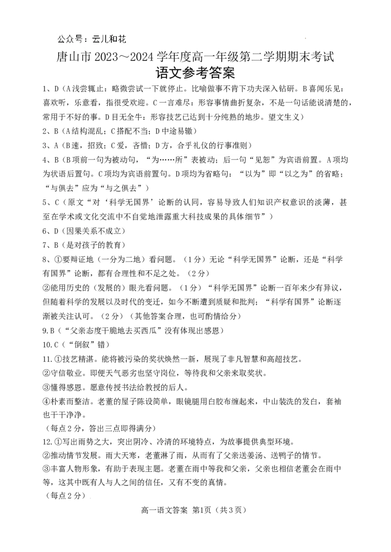 唐山市2023～2024学年度高一年级第二学期期末考试语文答案_2024-2025高一（7-7月题库）_2024年7月试卷_0727河北省唐山市2023-2024学年高一下学期7月期末考试