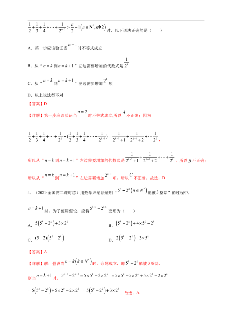 4.4数学归纳法-A基础练（解析版）_E015高中全科试卷_数学试题_选修2_01.同步练习_同步练习（第一套）_新教材精创4.4数学归纳法-A基础练-(人教A版高二选择性必修第二册)