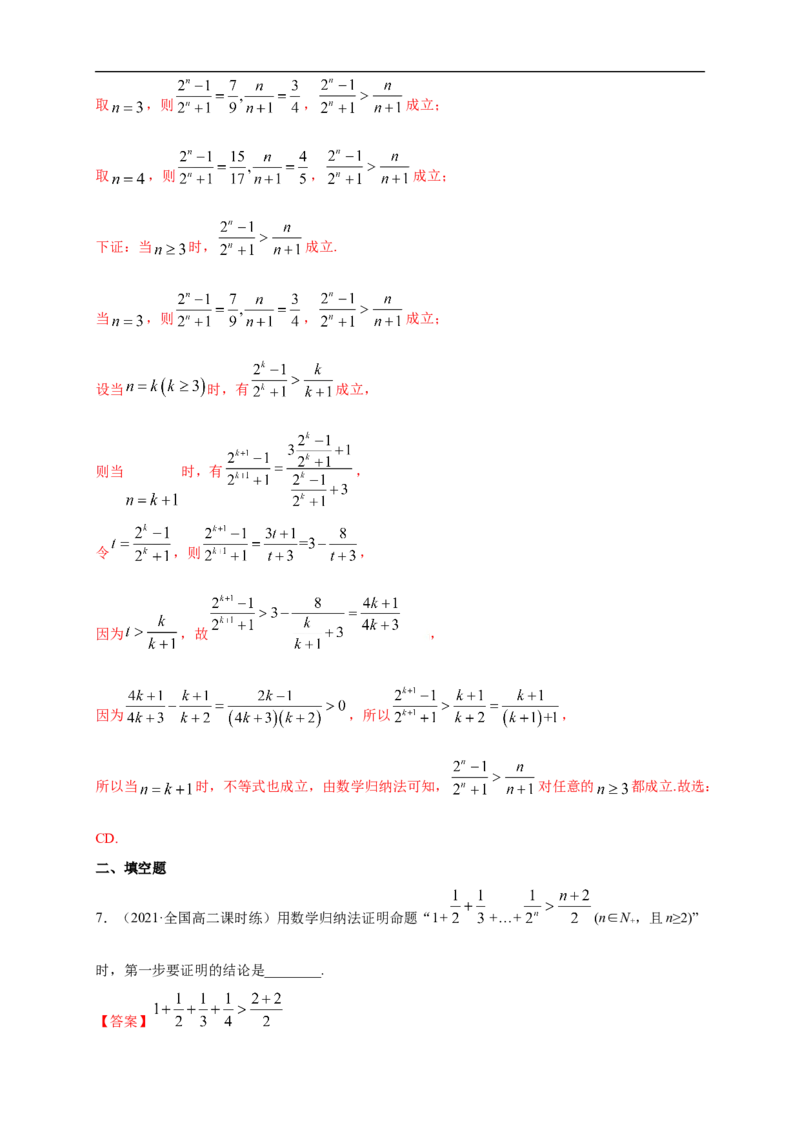 4.4数学归纳法-A基础练（解析版）_E015高中全科试卷_数学试题_选修2_01.同步练习_同步练习（第一套）_新教材精创4.4数学归纳法-A基础练-(人教A版高二选择性必修第二册)