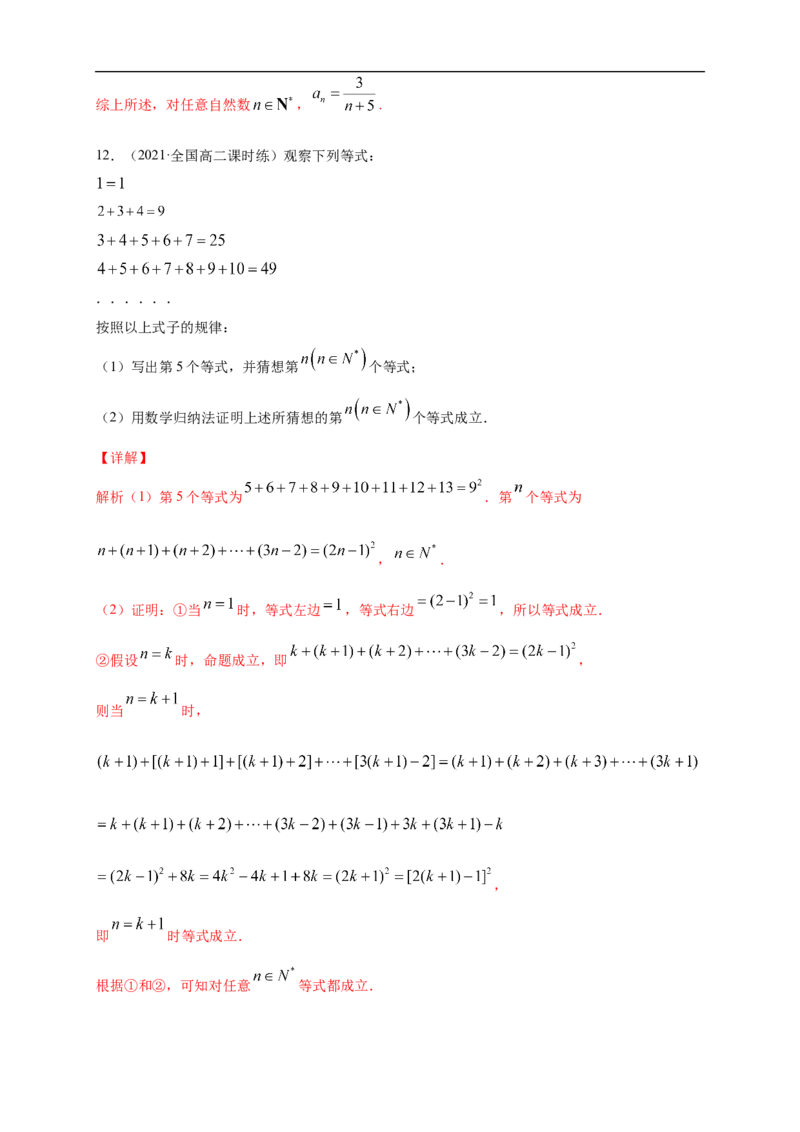 4.4数学归纳法-A基础练（解析版）_E015高中全科试卷_数学试题_选修2_01.同步练习_同步练习（第一套）_新教材精创4.4数学归纳法-A基础练-(人教A版高二选择性必修第二册)