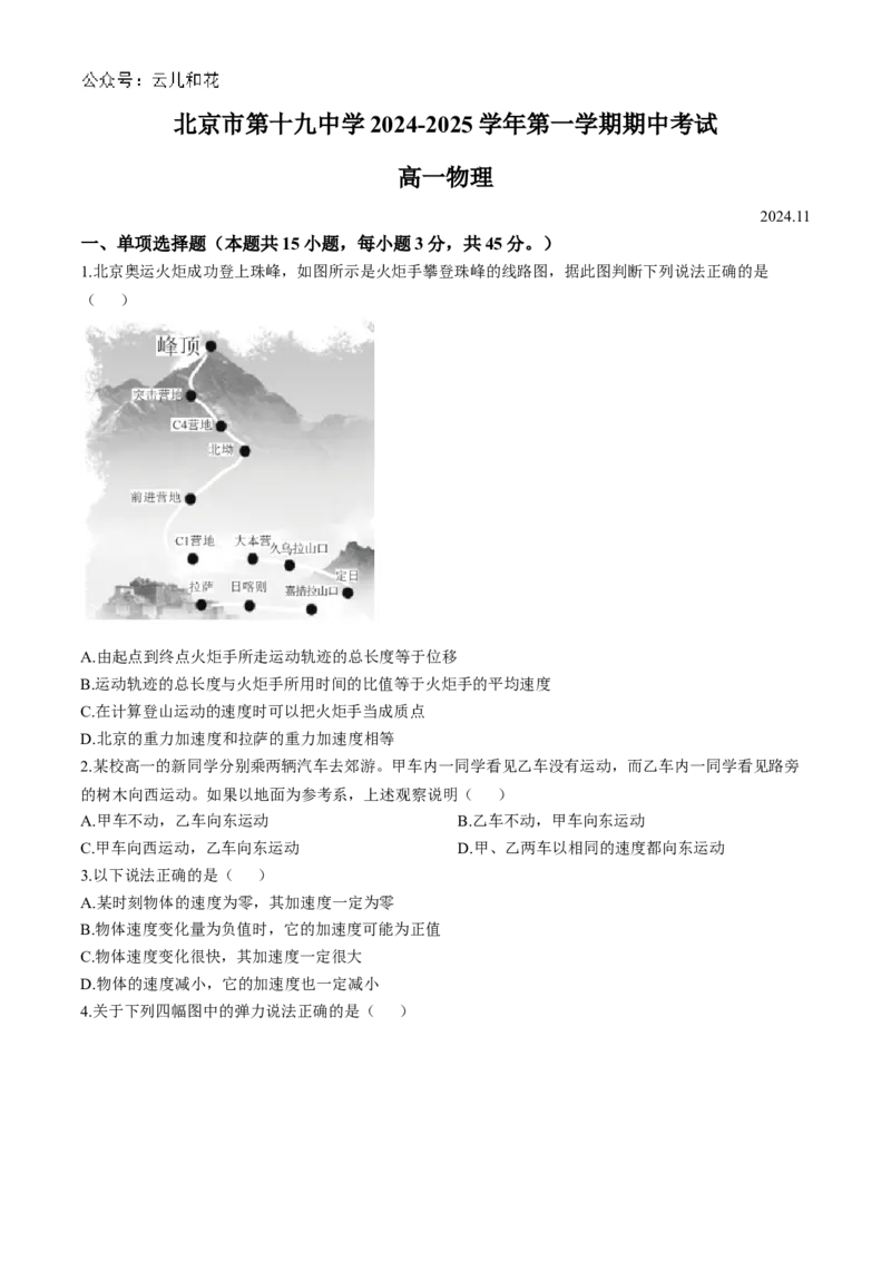 北京市第十九中学2024-2025学年高一上学期11月期中物理试题(无答案)_2024-2025高一（7-7月题库）_2024年11月试卷_1113北京市第十九中学2024-2025学年高一上学期11月期中