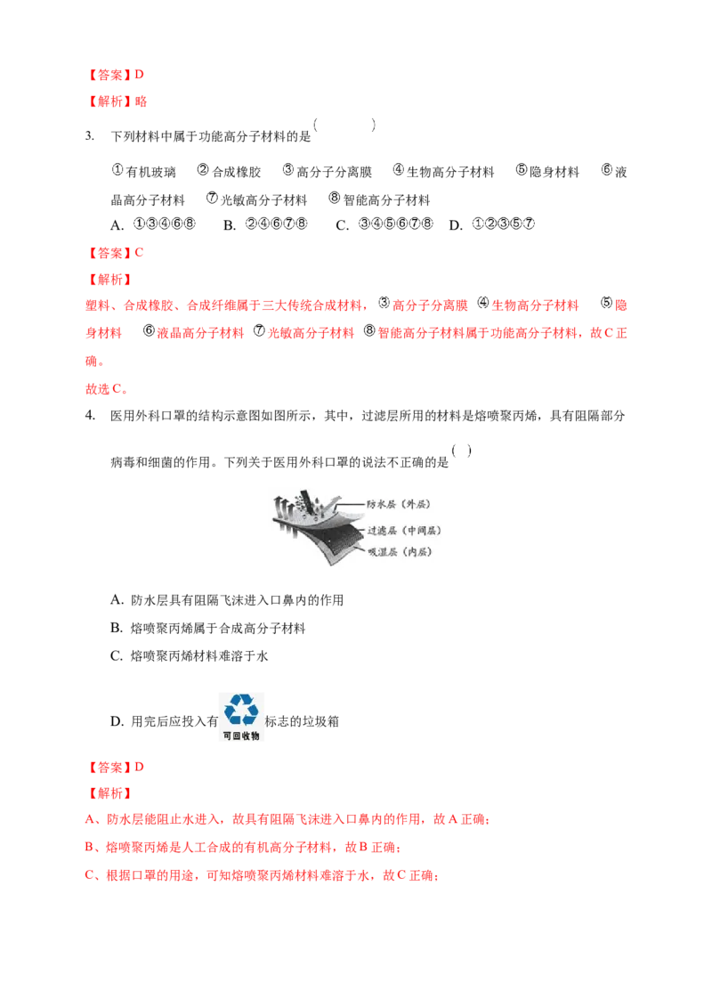 5.2.2功能高分子材料-练习-下学期高二化学同步精品课堂(新教材人教版选择性必修3)（解析版）_E015高中全科试卷_化学试题_选修3_5.新版人教版高中化学试卷选择性必修3_2.同步练习