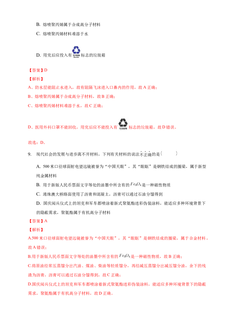 5.2.2功能高分子材料-练习-下学期高二化学同步精品课堂(新教材人教版选择性必修3)（解析版）_E015高中全科试卷_化学试题_选修3_5.新版人教版高中化学试卷选择性必修3_2.同步练习