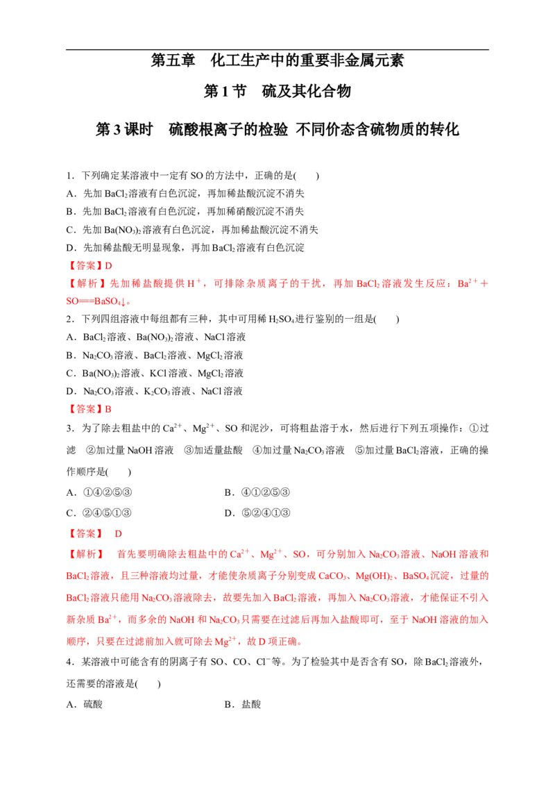 新教材精创5.1.3硫酸根离子的检验不同价态含硫物质的转化练习（1）（解析版）_E015高中全科试卷_化学试题_必修2_2.新版人教版高中化学试卷必修二_2.同步练习_4.同步练习（第四套）