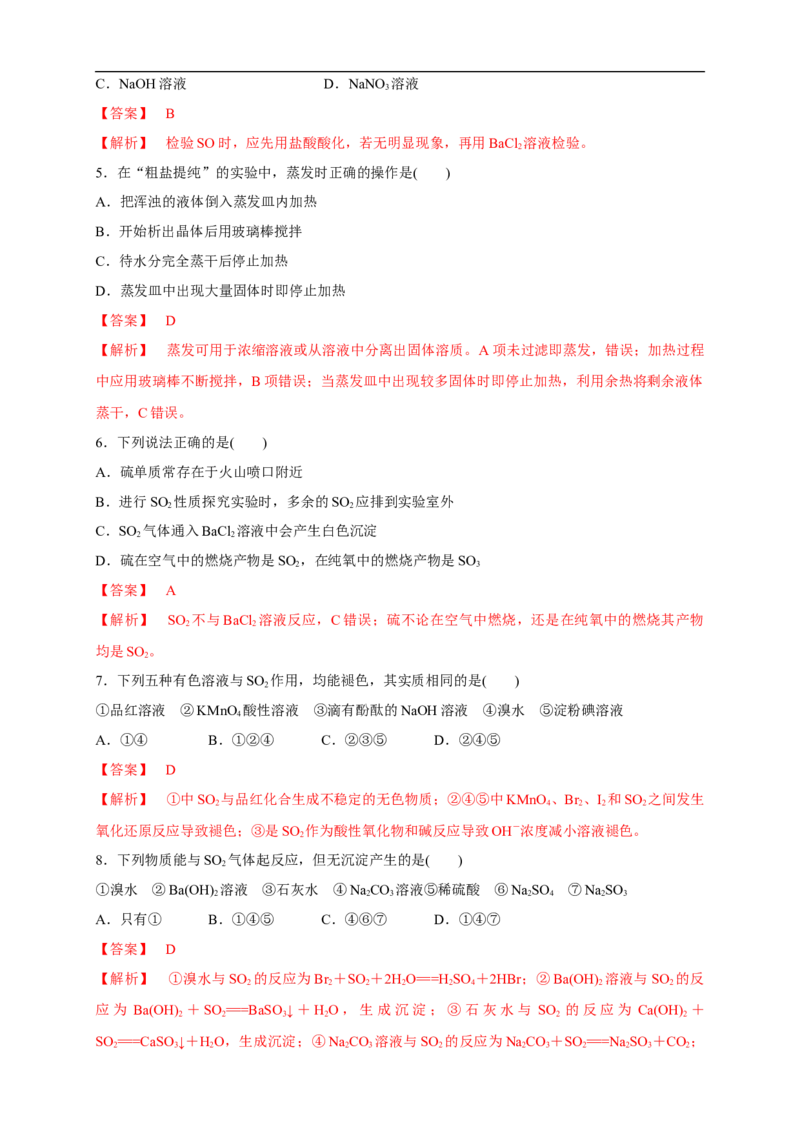 新教材精创5.1.3硫酸根离子的检验不同价态含硫物质的转化练习（1）（解析版）_E015高中全科试卷_化学试题_必修2_2.新版人教版高中化学试卷必修二_2.同步练习_4.同步练习（第四套）