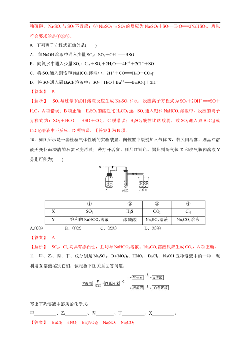 新教材精创5.1.3硫酸根离子的检验不同价态含硫物质的转化练习（1）（解析版）_E015高中全科试卷_化学试题_必修2_2.新版人教版高中化学试卷必修二_2.同步练习_4.同步练习（第四套）