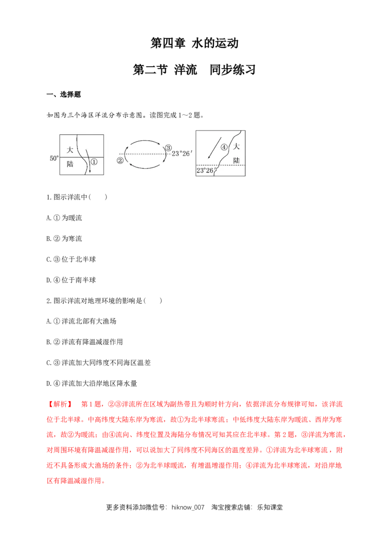 新教材精创4.2洋流（同步练习）解析版_E015高中全科试卷_地理试题_选修1_2.同步练习_同步练习-第2套_新教材精创4.2洋流（同步练习）-人教版高中地理选择性必修1