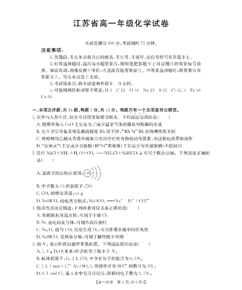 化学_扫描版_2024-2025高一（7-7月题库）_2026年1月高一_260127金太阳&middot;江苏省2025-2026学年高一上学期12月联考（26-197A）（全）