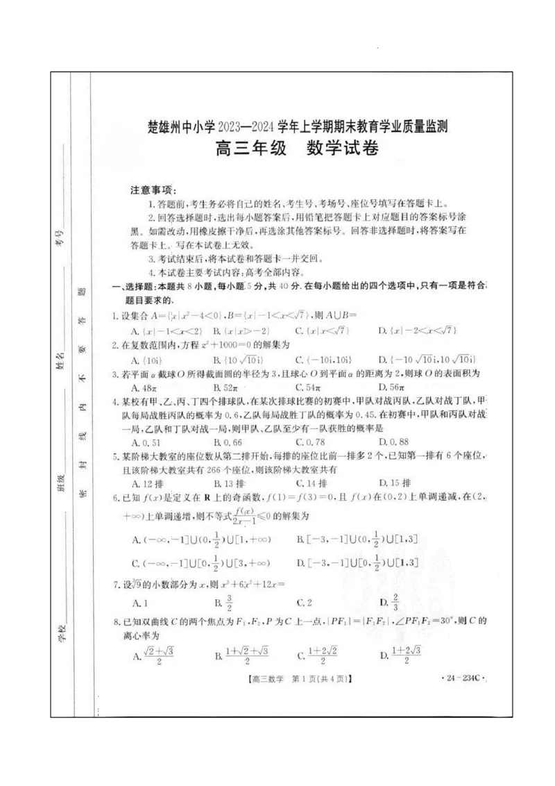 云南省楚雄彝族自治州2023-2024学年高三上学期1月期末数学_2024年2月_01每日更新_01号_2024届云南省楚雄彝族自治州高三上学期1月期末_云南省楚雄彝族自治州2024届高三上学期1月期末数学