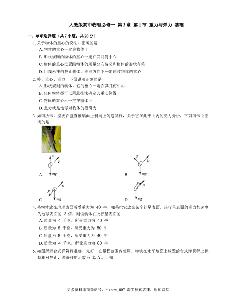 人教版高中物理必修一第3章第1节重力与弹力基础练习(Word版含答案)_E015高中全科试卷_物理试题_必修1_2.同步练习_基础+单元达标练习（2023年）（第二套）