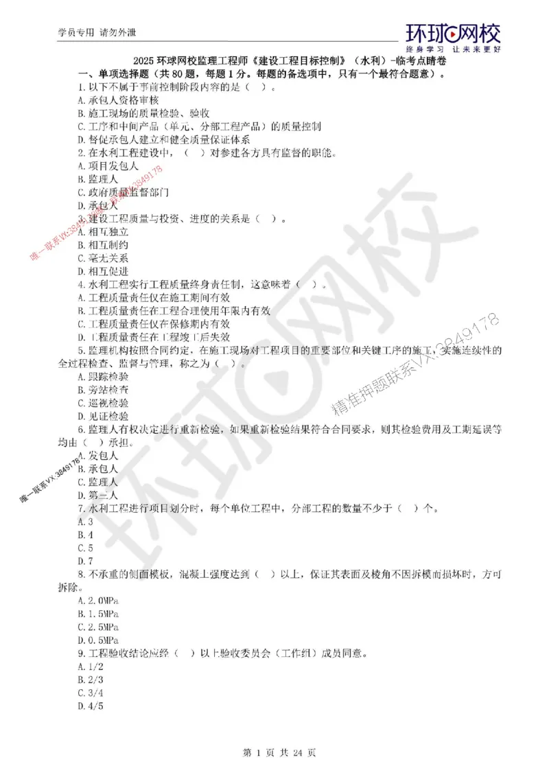 2025环球网校监理工程师《建设工程目标控制》（水利）临考点睛卷_监理工程师_2025监理工程师_2025年监理工程师SVIP_2025年监理水利控制SVIP_05-考前密训✿央企特训✿机构普押