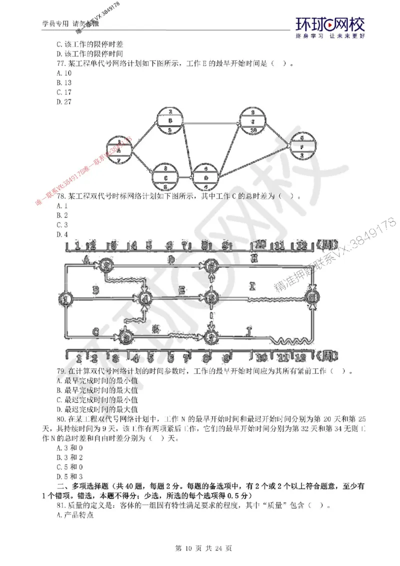 2025环球网校监理工程师《建设工程目标控制》（水利）临考点睛卷_监理工程师_2025监理工程师_2025年监理工程师SVIP_2025年监理水利控制SVIP_05-考前密训✿央企特训✿机构普押