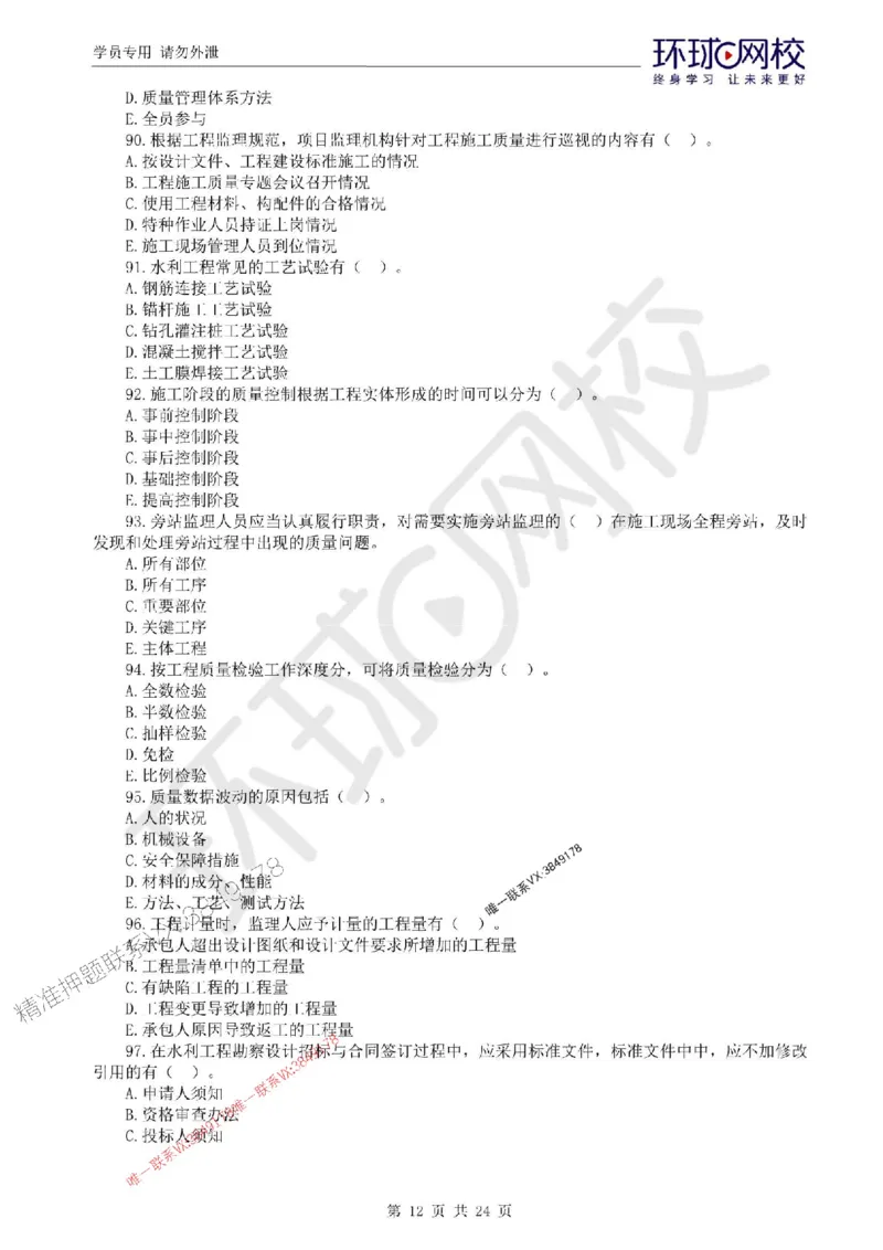2025环球网校监理工程师《建设工程目标控制》（水利）临考点睛卷_监理工程师_2025监理工程师_2025年监理工程师SVIP_2025年监理水利控制SVIP_05-考前密训✿央企特训✿机构普押