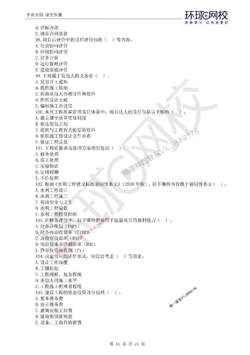 2025环球网校监理工程师《建设工程目标控制》（水利）临考点睛卷_监理工程师_2025监理工程师_2025年监理工程师SVIP_2025年监理水利控制SVIP_05-考前密训✿央企特训✿机构普押