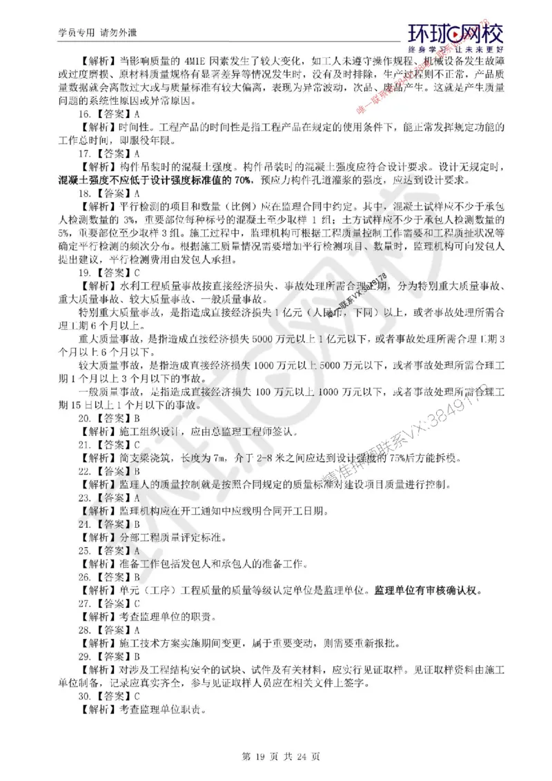 2025环球网校监理工程师《建设工程目标控制》（水利）临考点睛卷_监理工程师_2025监理工程师_2025年监理工程师SVIP_2025年监理水利控制SVIP_05-考前密训✿央企特训✿机构普押