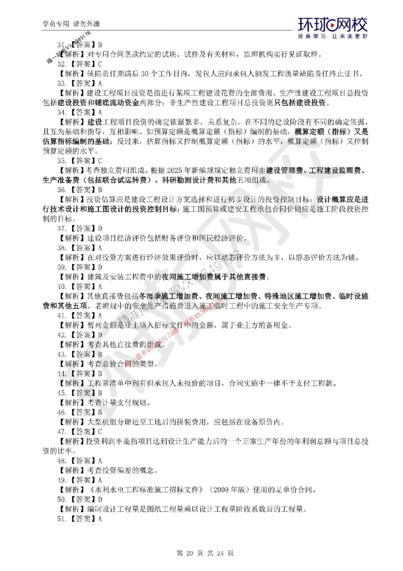 2025环球网校监理工程师《建设工程目标控制》（水利）临考点睛卷_监理工程师_2025监理工程师_2025年监理工程师SVIP_2025年监理水利控制SVIP_05-考前密训✿央企特训✿机构普押