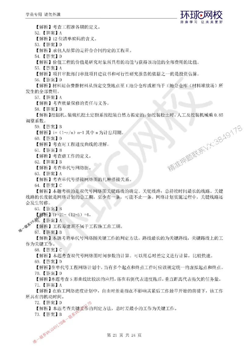 2025环球网校监理工程师《建设工程目标控制》（水利）临考点睛卷_监理工程师_2025监理工程师_2025年监理工程师SVIP_2025年监理水利控制SVIP_05-考前密训✿央企特训✿机构普押