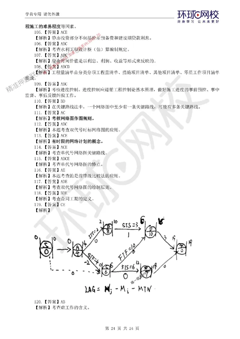 2025环球网校监理工程师《建设工程目标控制》（水利）临考点睛卷_监理工程师_2025监理工程师_2025年监理工程师SVIP_2025年监理水利控制SVIP_05-考前密训✿央企特训✿机构普押