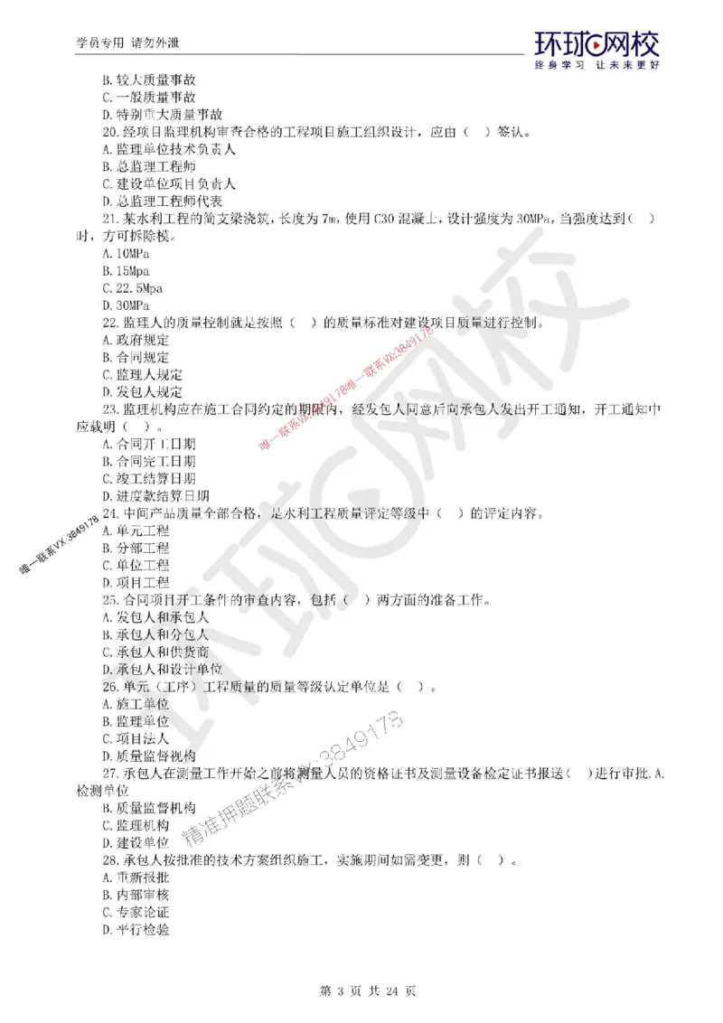 2025环球网校监理工程师《建设工程目标控制》（水利）临考点睛卷_监理工程师_2025监理工程师_2025年监理工程师SVIP_2025年监理水利控制SVIP_05-考前密训✿央企特训✿机构普押