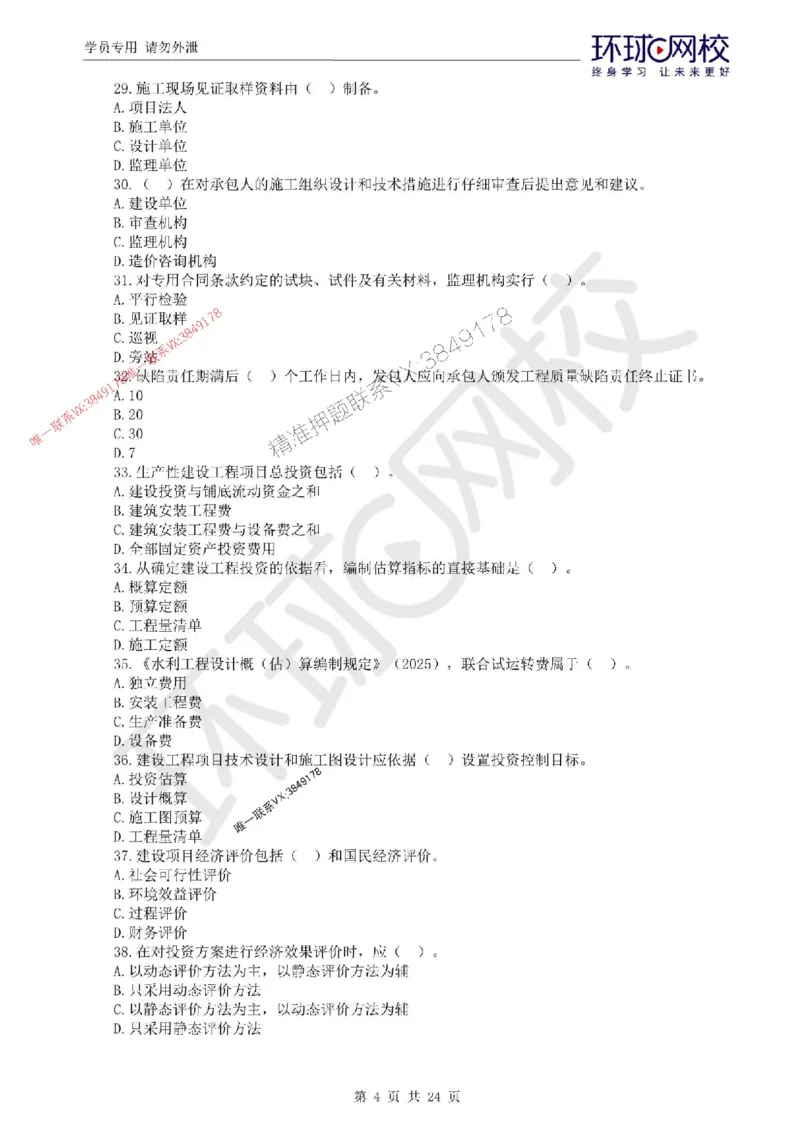 2025环球网校监理工程师《建设工程目标控制》（水利）临考点睛卷_监理工程师_2025监理工程师_2025年监理工程师SVIP_2025年监理水利控制SVIP_05-考前密训✿央企特训✿机构普押