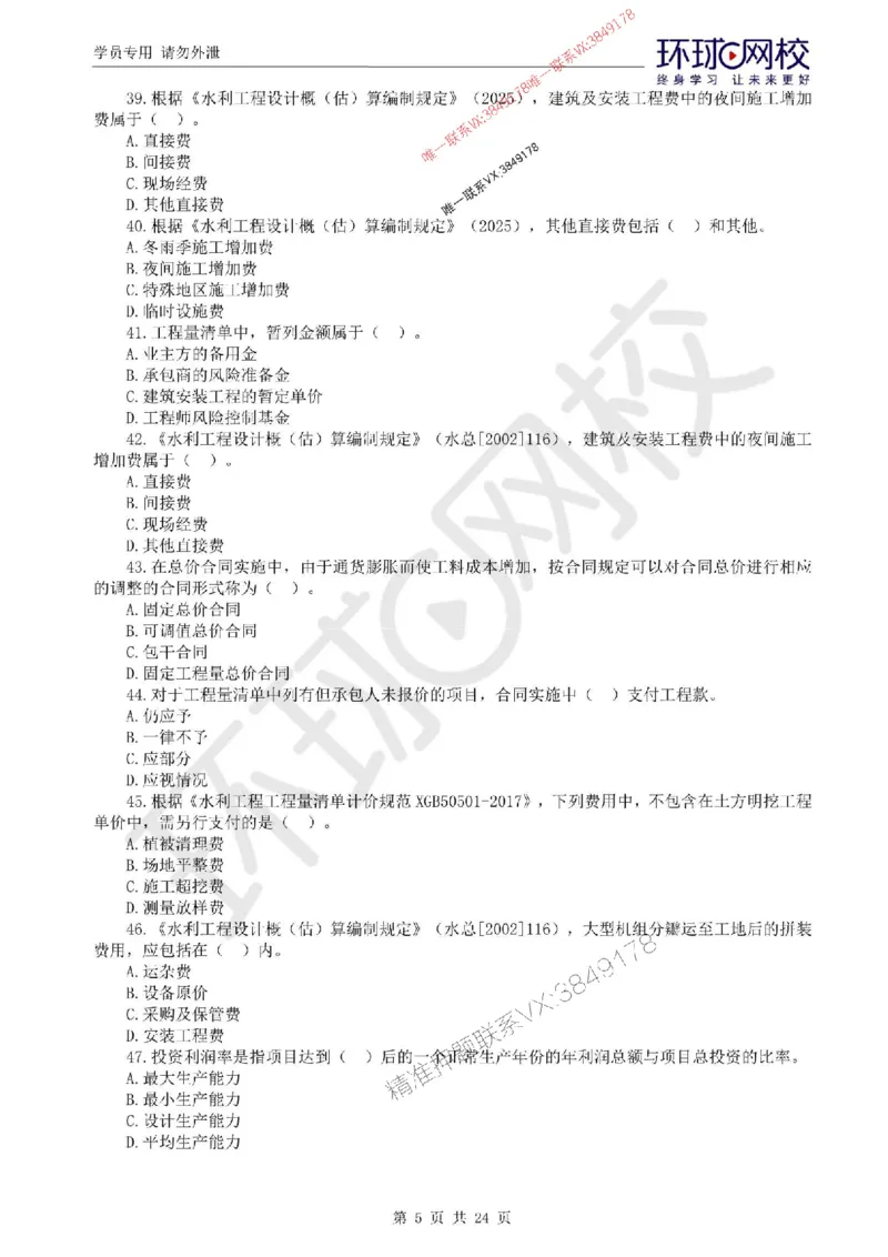 2025环球网校监理工程师《建设工程目标控制》（水利）临考点睛卷_监理工程师_2025监理工程师_2025年监理工程师SVIP_2025年监理水利控制SVIP_05-考前密训✿央企特训✿机构普押
