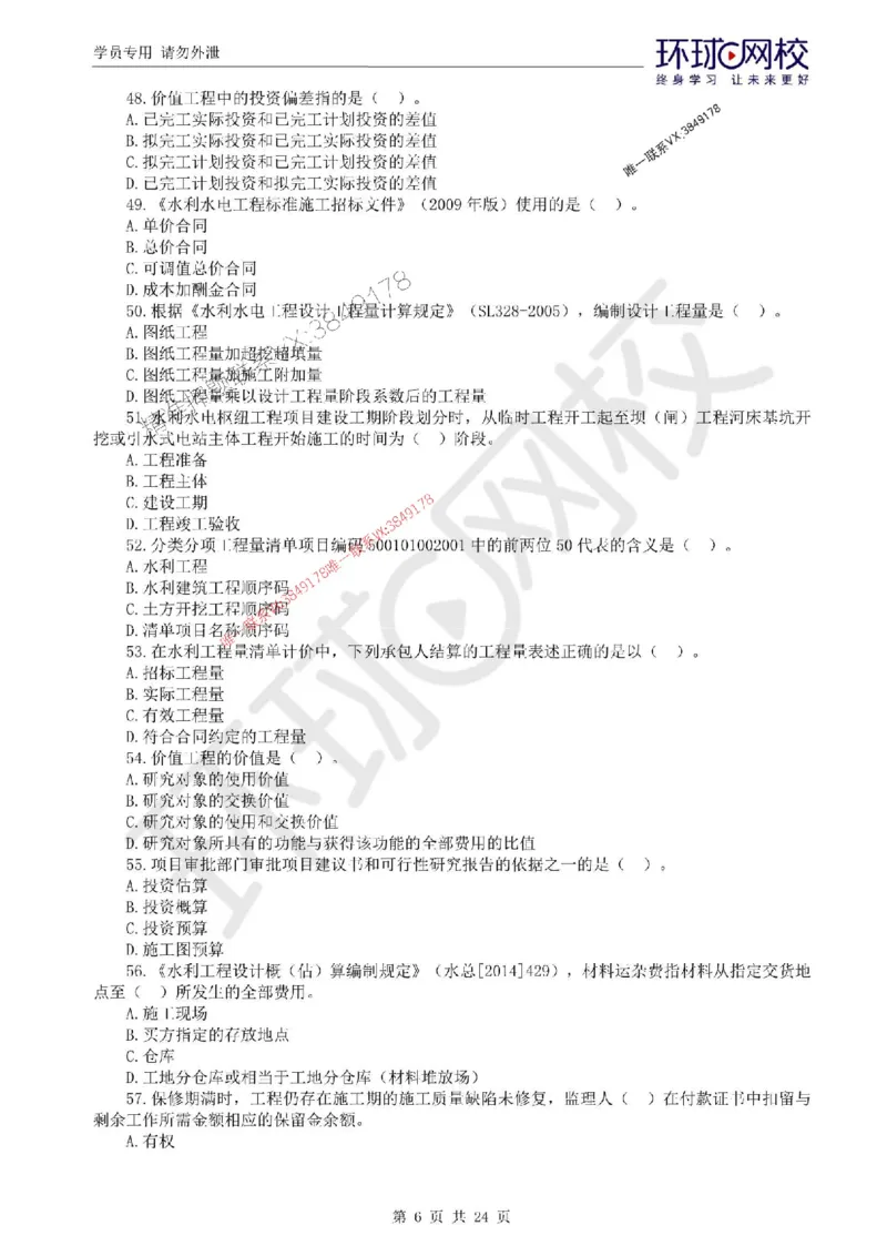 2025环球网校监理工程师《建设工程目标控制》（水利）临考点睛卷_监理工程师_2025监理工程师_2025年监理工程师SVIP_2025年监理水利控制SVIP_05-考前密训✿央企特训✿机构普押