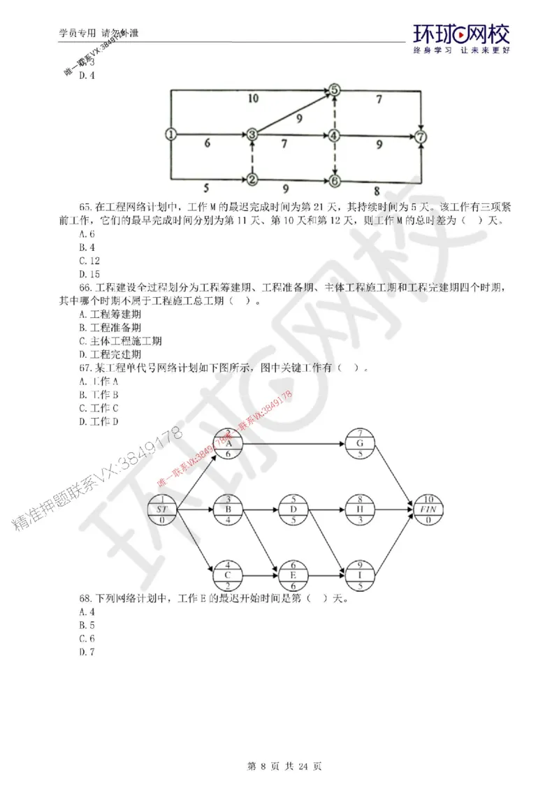 2025环球网校监理工程师《建设工程目标控制》（水利）临考点睛卷_监理工程师_2025监理工程师_2025年监理工程师SVIP_2025年监理水利控制SVIP_05-考前密训✿央企特训✿机构普押