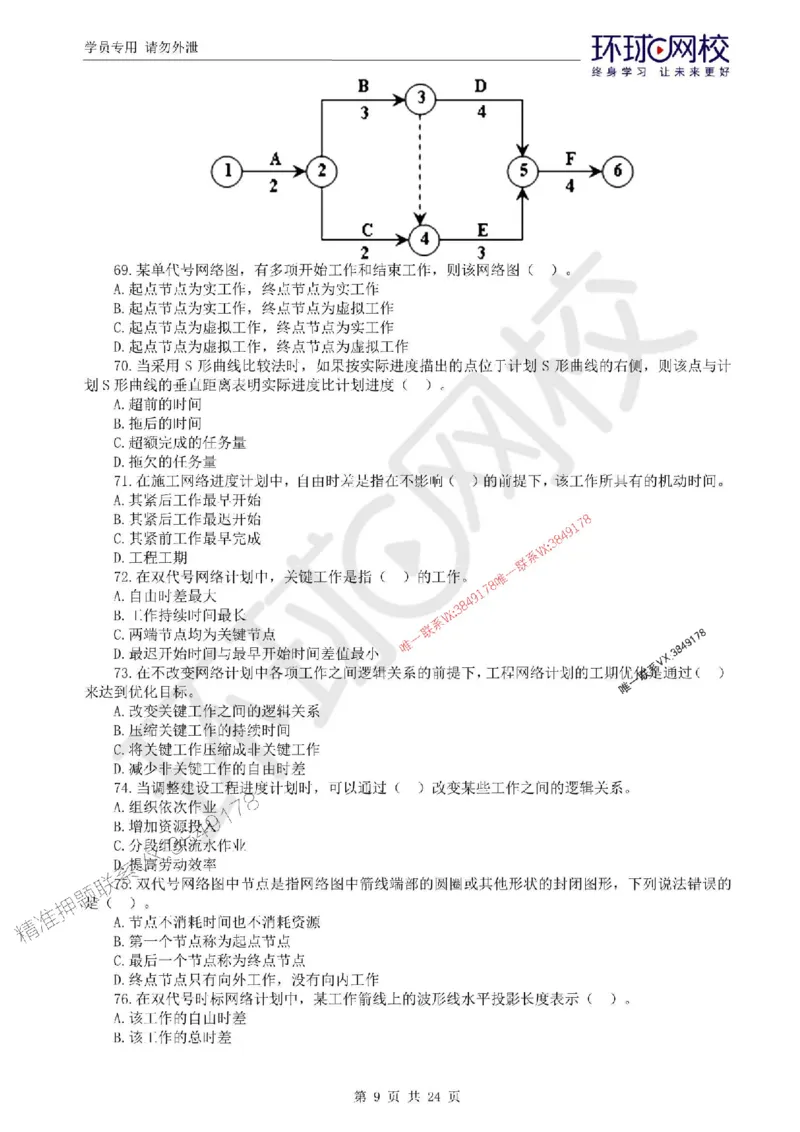 2025环球网校监理工程师《建设工程目标控制》（水利）临考点睛卷_监理工程师_2025监理工程师_2025年监理工程师SVIP_2025年监理水利控制SVIP_05-考前密训✿央企特训✿机构普押