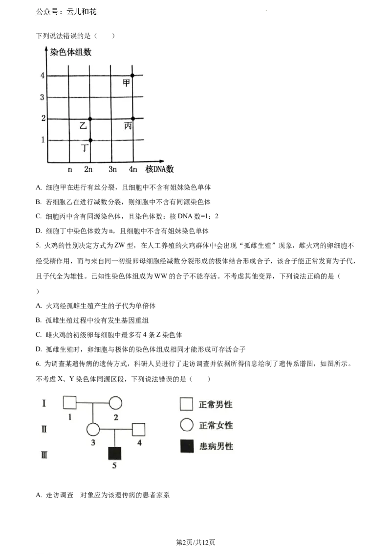 山东省德州市2023-2024学年高一下学期期末考试生物试题_2024-2025高一（7-7月题库）_2024年8月试卷_0806山东省德州市2023-2024学年高一下学期期末考试