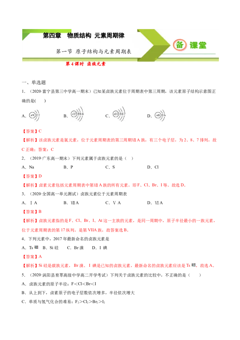 专题4.1.4卤族元素（备作业）-上好化学课2020-2021学年高一上学期必修第一册同步备课系列（人教版2019）（解析版）_E015高中全科试卷_化学试题_必修1_1.新版人教版高中化学试卷必修一